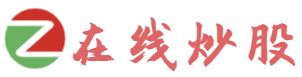 在线炒股
