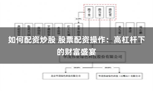 如何配资炒股 股票配资操作：高杠杆下的财富盛宴