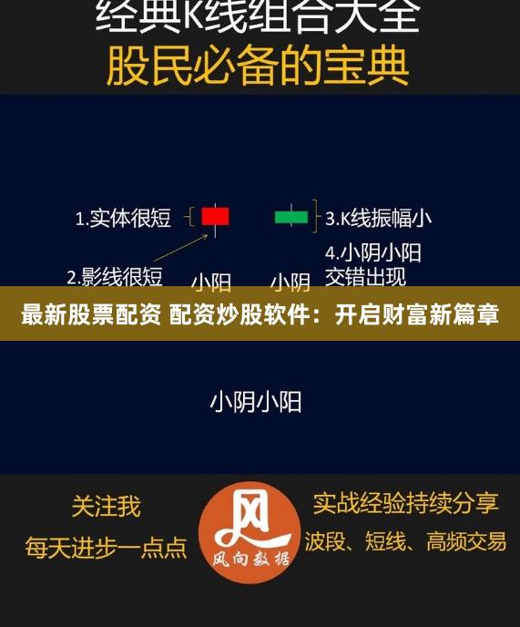 最新股票配资 配资炒股软件：开启财富新篇章