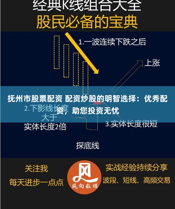 抚州市股票配资 配资炒股的明智选择：优秀配资，助您投资无忧