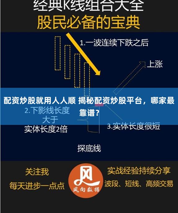 配资炒股就用人人顺 揭秘配资炒股平台，哪家最靠谱？
