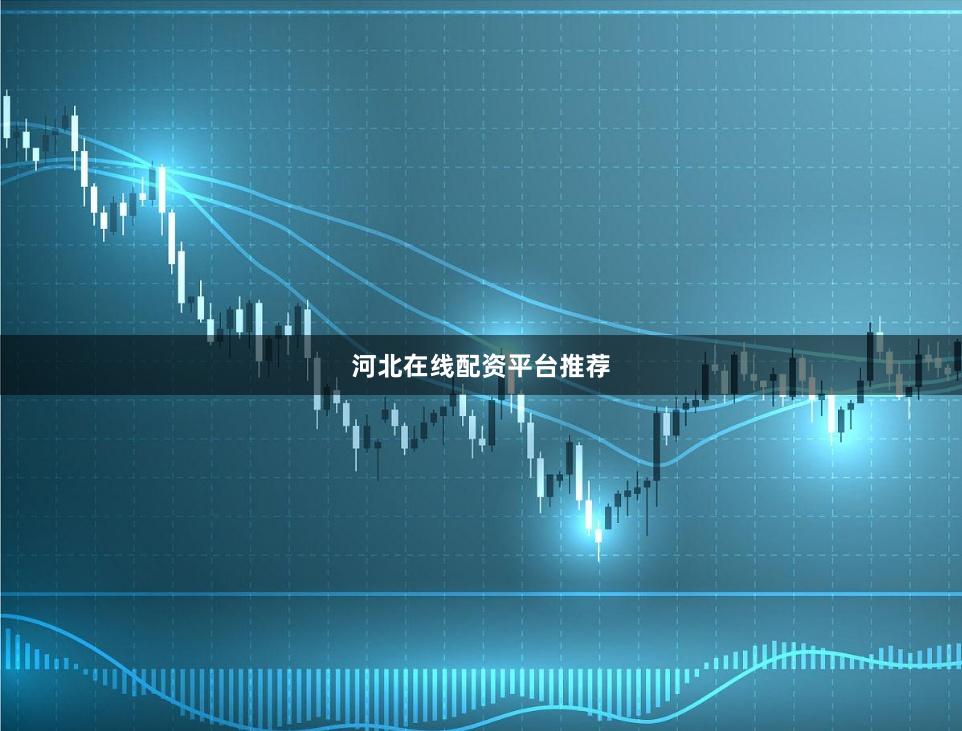 河北在线配资平台推荐