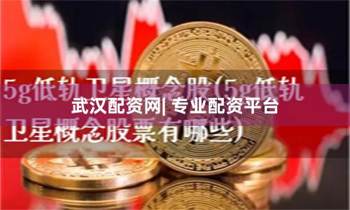 武汉配资网| 专业配资平台