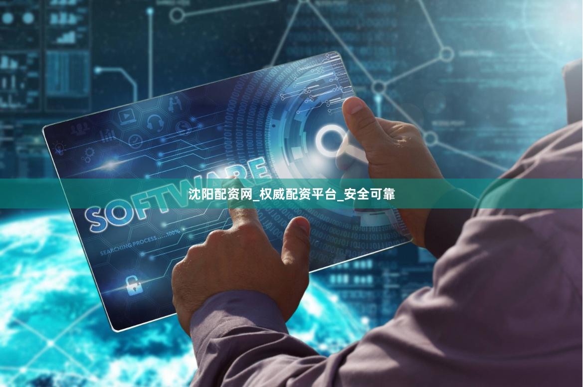 沈阳配资网_权威配资平台_安全可靠