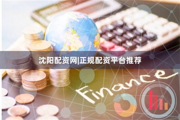 沈阳配资网|正规配资平台推荐