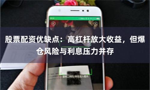 股票配资优缺点：高杠杆放大收益，但爆仓风险与利息压力并存