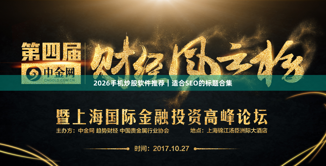 2026手机炒股软件推荐｜适合SEO的标题合集