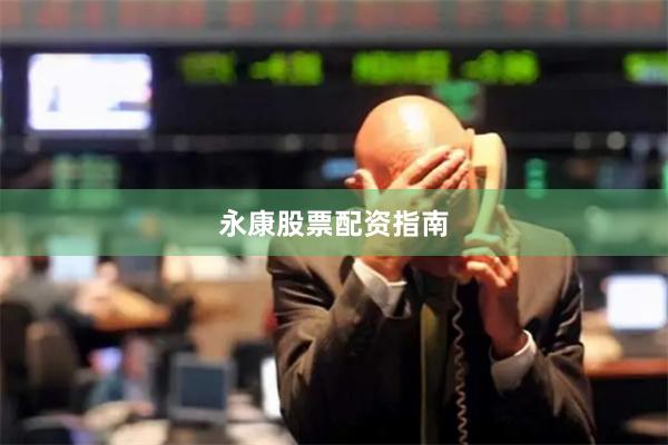 永康股票配资指南