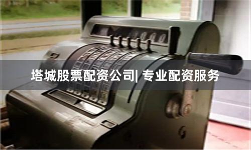 塔城股票配资公司| 专业配资服务