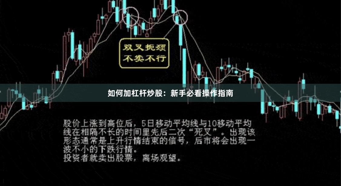 如何加杠杆炒股:新手必看操作指南