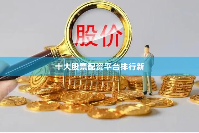 十大股票配资平台排行新