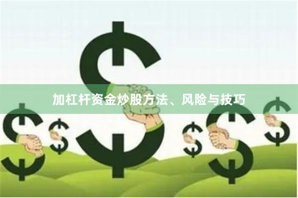 加杠杆资金炒股方法、风险与技巧