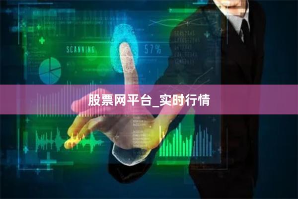 股票网平台_实时行情