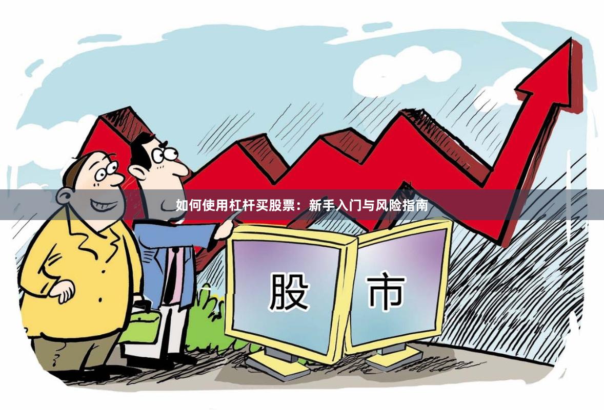 如何使用杠杆买股票：新手入门与风险指南