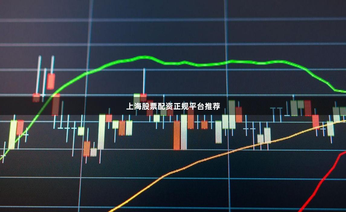 上海股票配资正规平台推荐