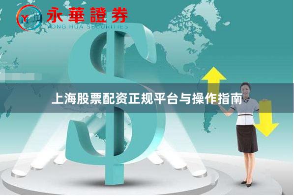 上海股票配资正规平台与操作指南